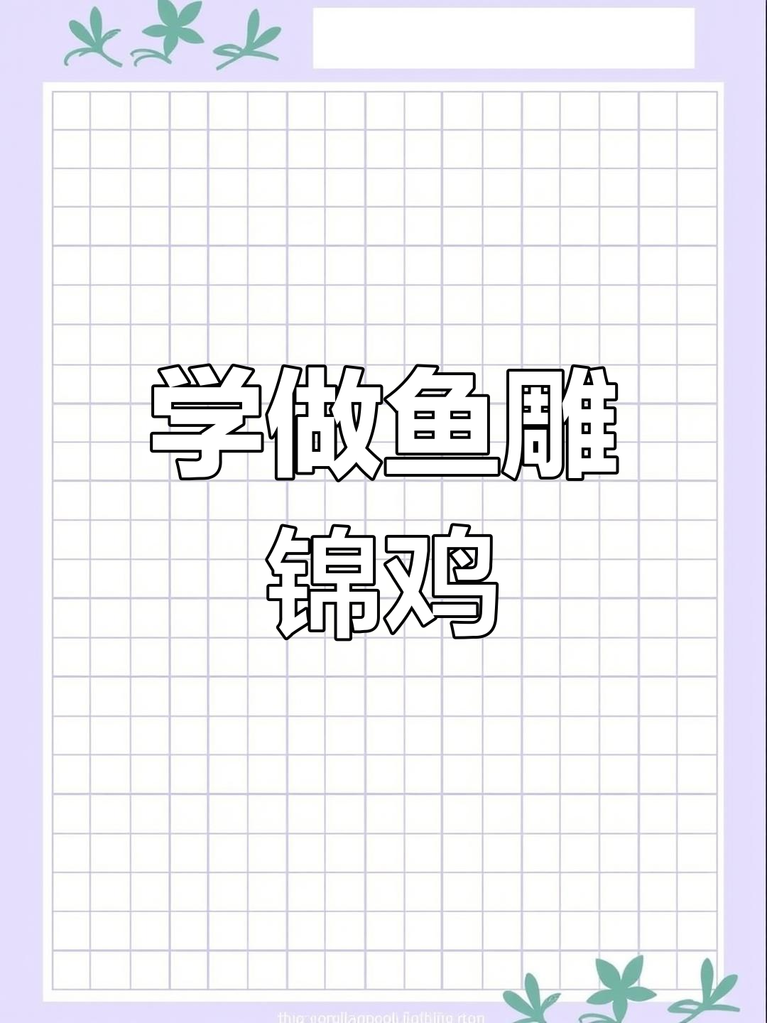 鱼雕技巧大揭秘,轻松打造锦鸡造型