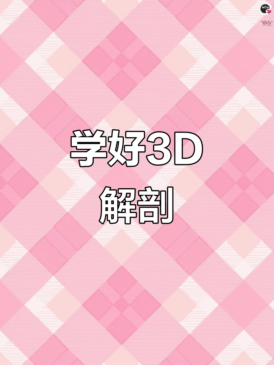 3D解剖学让你告别死记硬背,轻松掌握人体结构