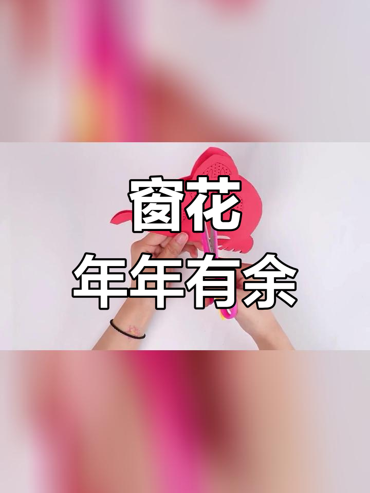 新春窗花剪纸教程:年年有鱼