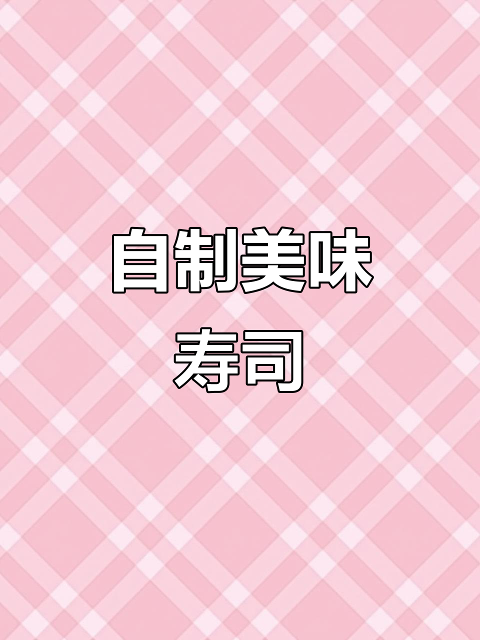 在家做寿司,新鲜又卫生!配方比例全揭秘