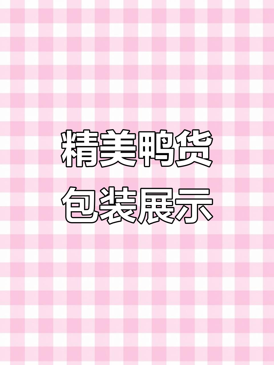 鸭货包装揭秘:这款盒子如何让产品更诱人