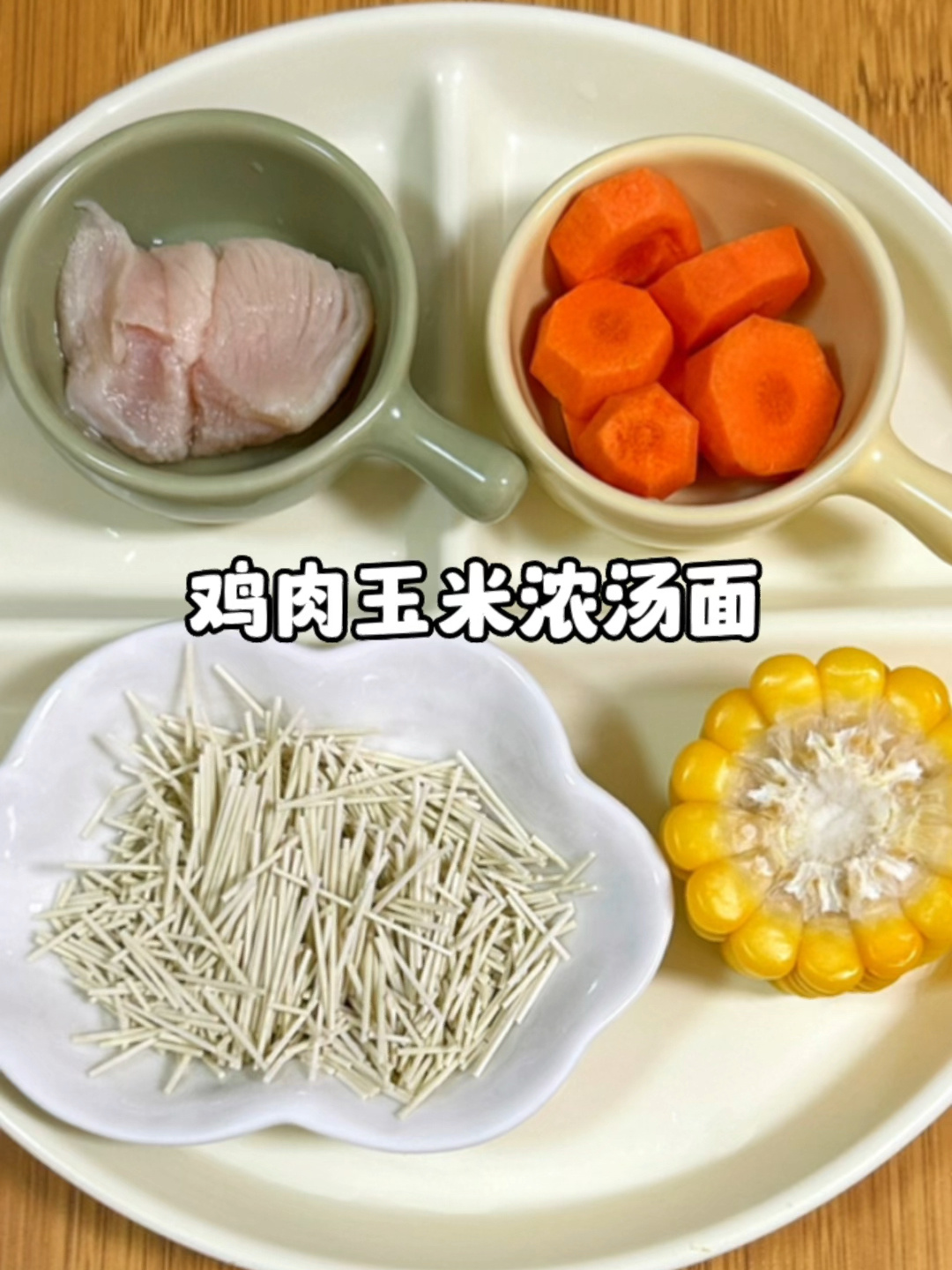 鸡肉玉米浓汤面|这样做面条宝宝超爱吃