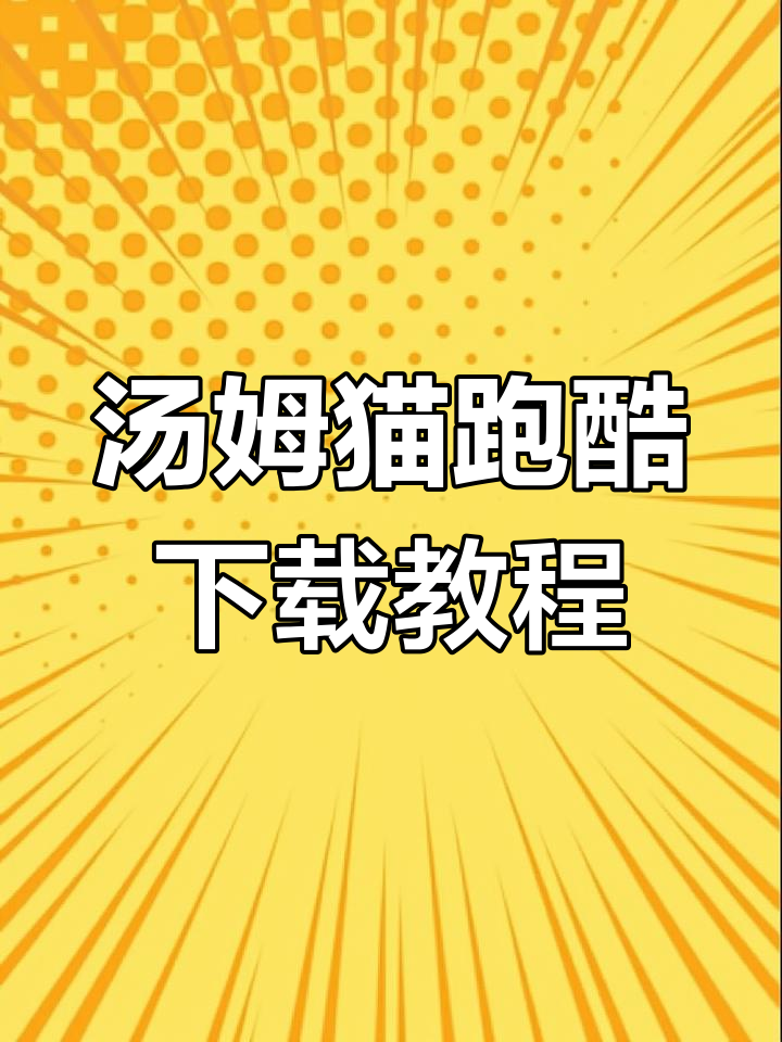 如何下载汤姆猫跑酷?官方正版安装指南