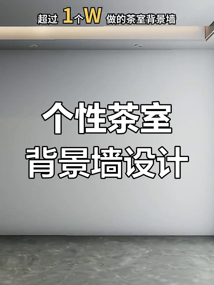 茶室背景墙设计大揭秘,私人定制山水与现代风格完美融合