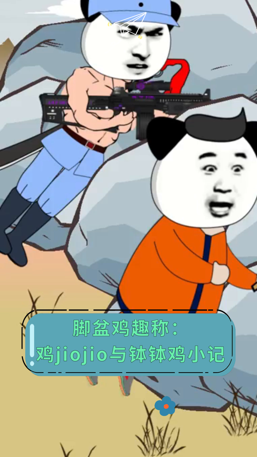 脚盆鸡趣称:鸡jiojio与钵钵鸡小记