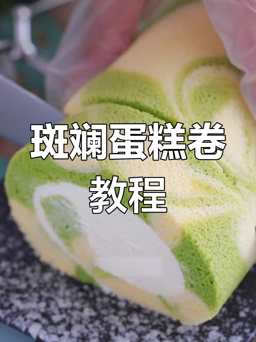 斑斓大理石蛋糕卷,简单又美味!