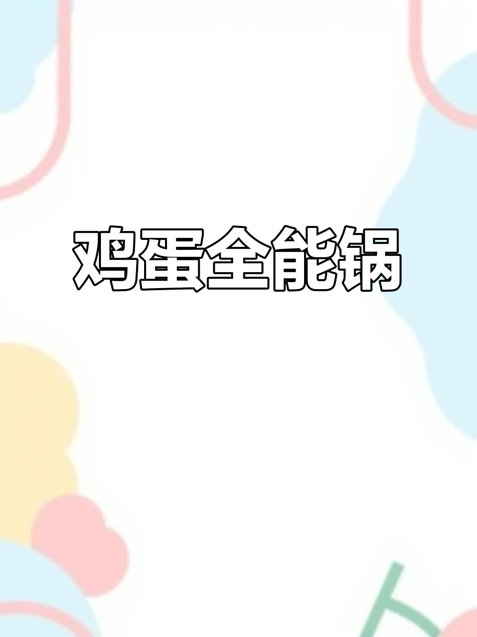 卡屋蒸蛋锅,鸡蛋花样做法,金沙、温泉、糖心应有尽有