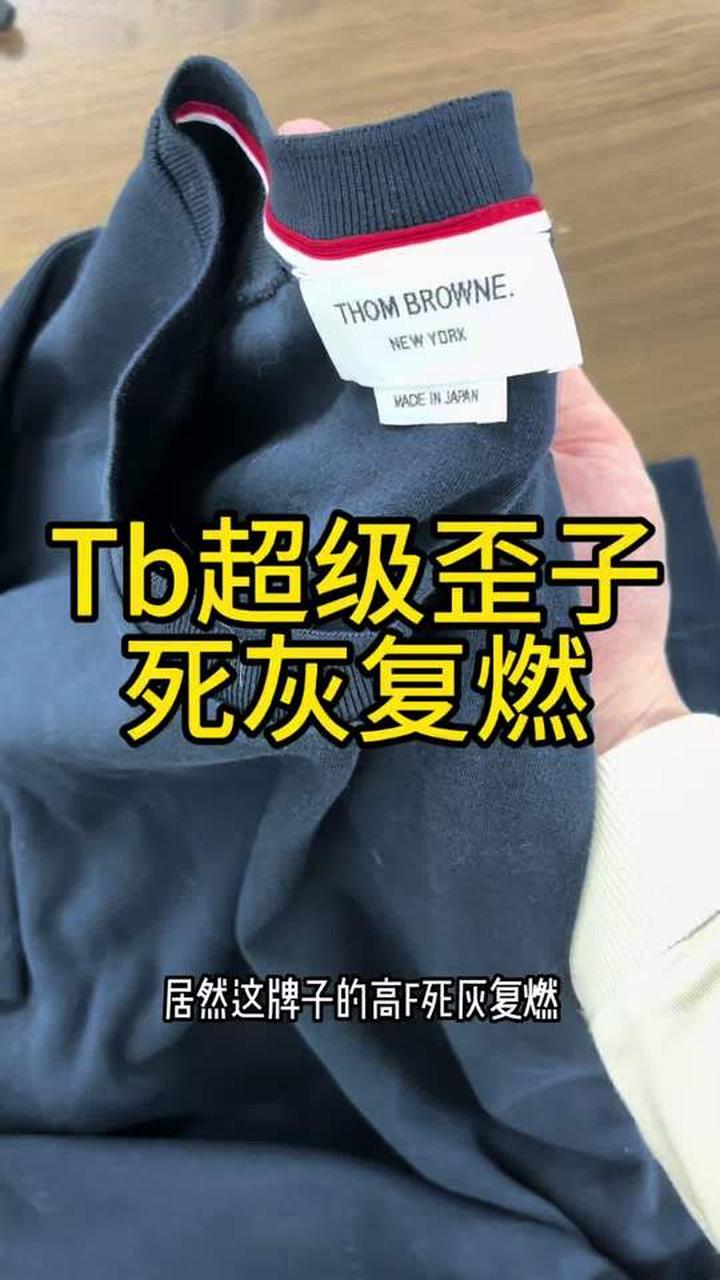 thombrowne的超级歪子款式又重新火起来了