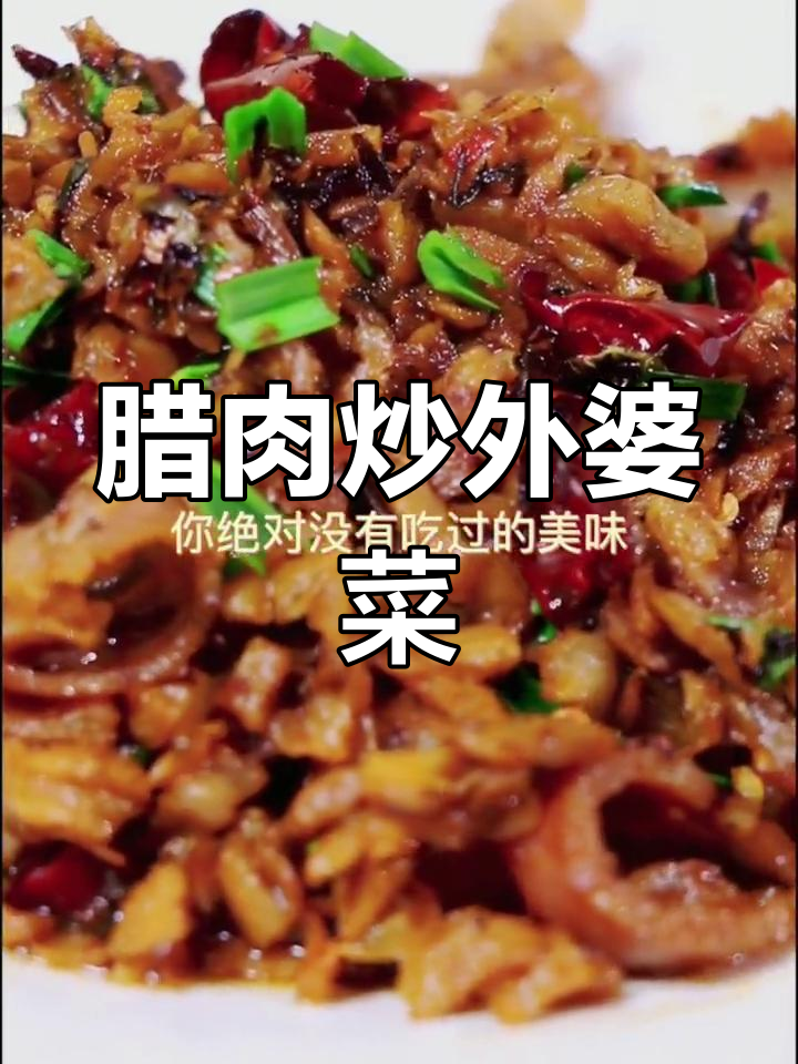 外婆菜炒腊肉,米饭配两大碗都不够