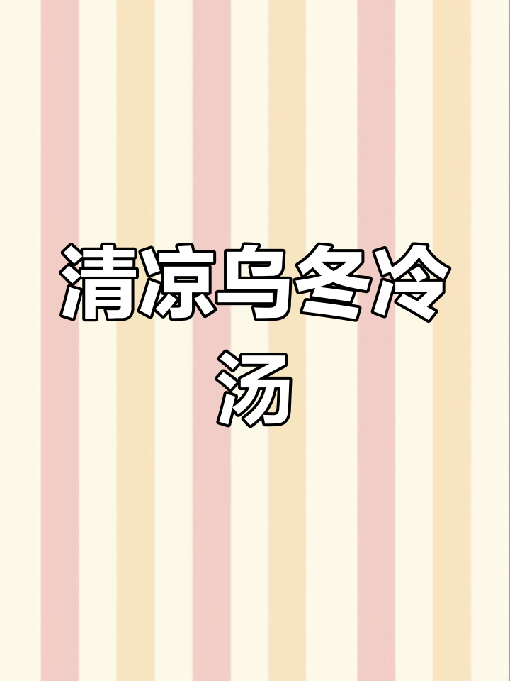 夏季清凉必备!冷汤乌冬面,开胃又解暑