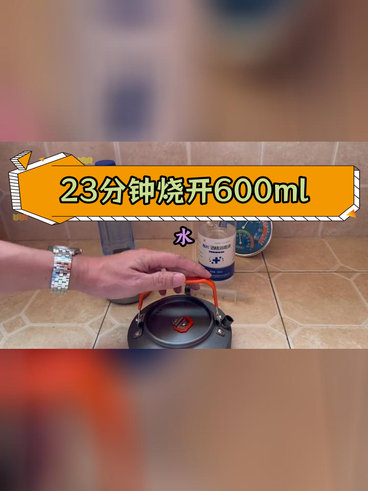 酒精炉烧水效率测试