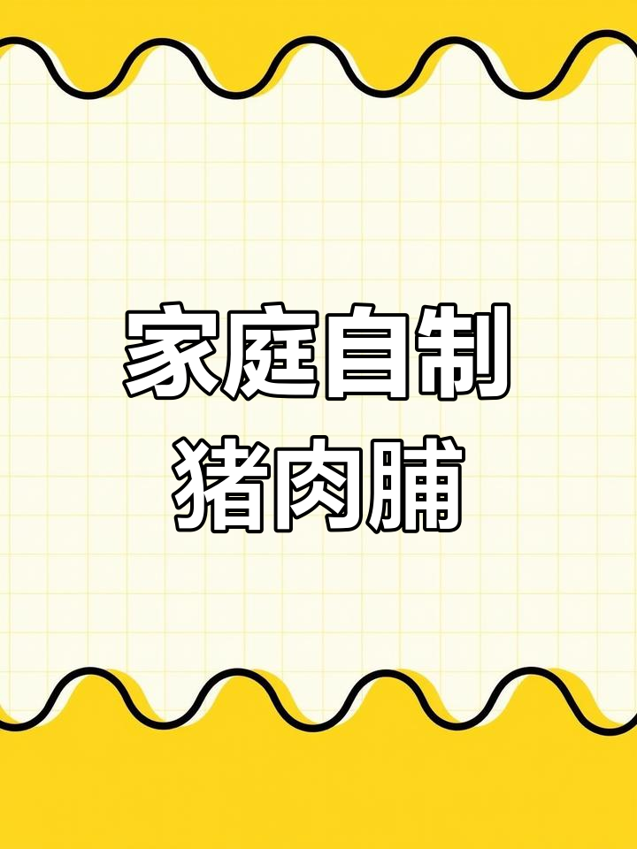 自制猪肉脯,轻松做出孩子最爱的零食口感