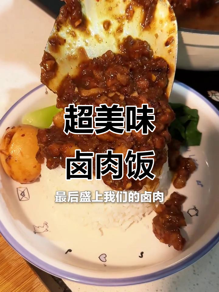 台湾卤肉饭做法大揭秘,酱香浓郁拌饭超下饭