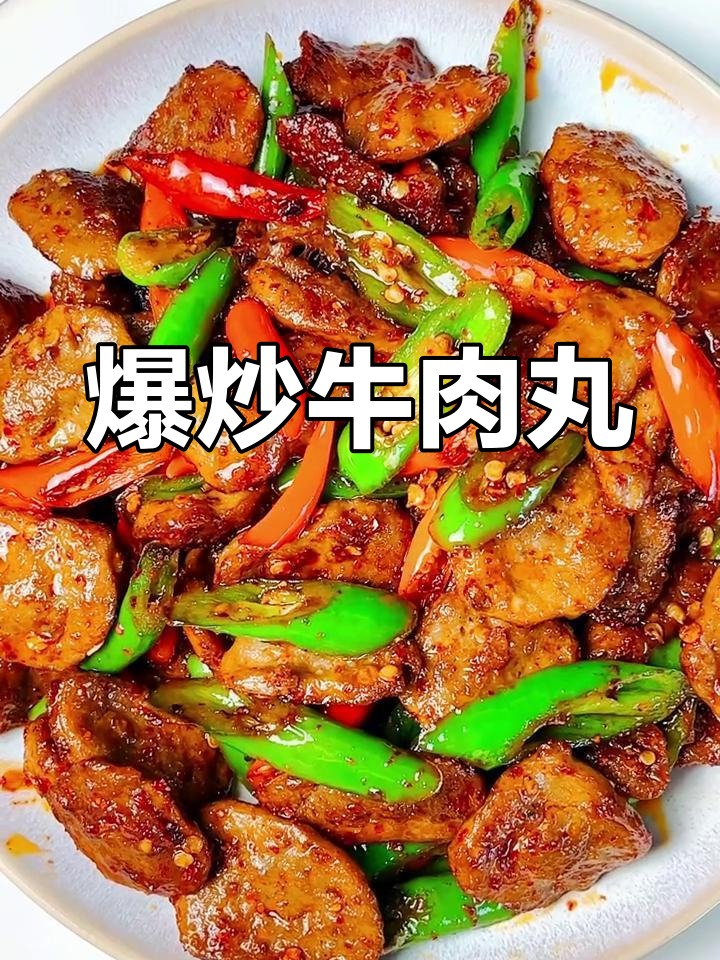 香辣爆炒牛肉丸,麻辣筋道超入味