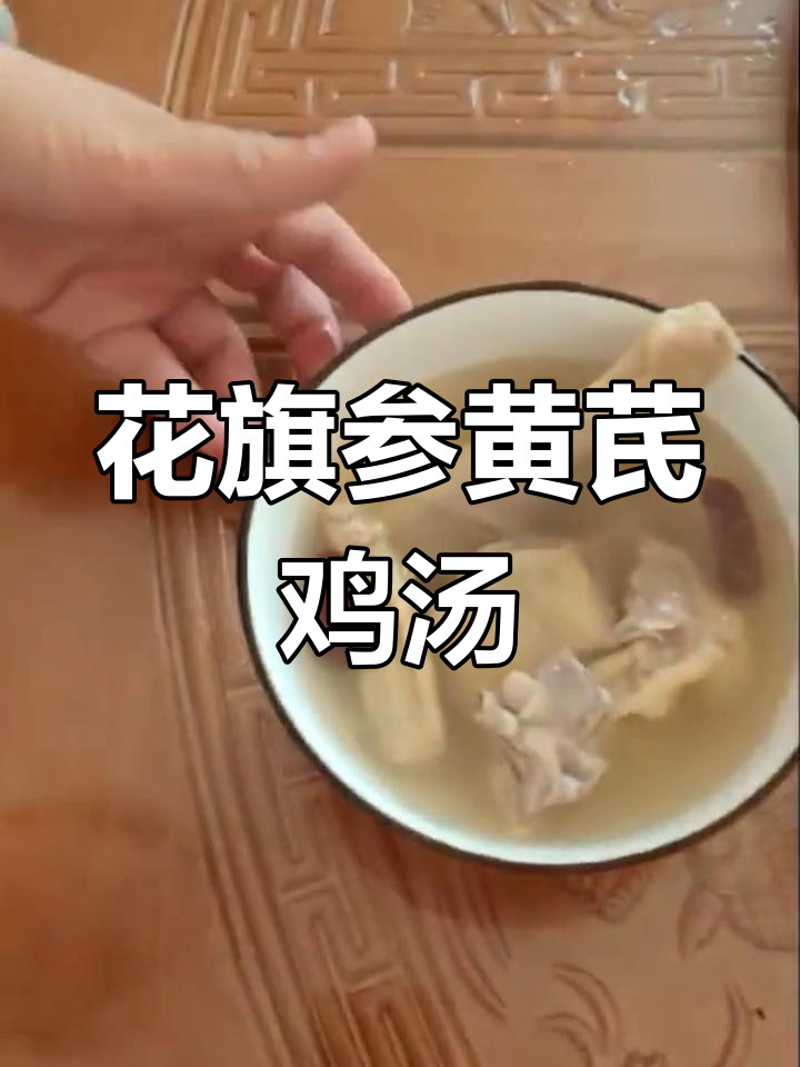 黄芪花旗参炖鸡汤的做法