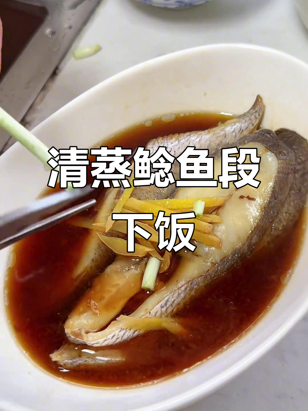 温州清蒸鮸鱼段,米饭一起蒸更香