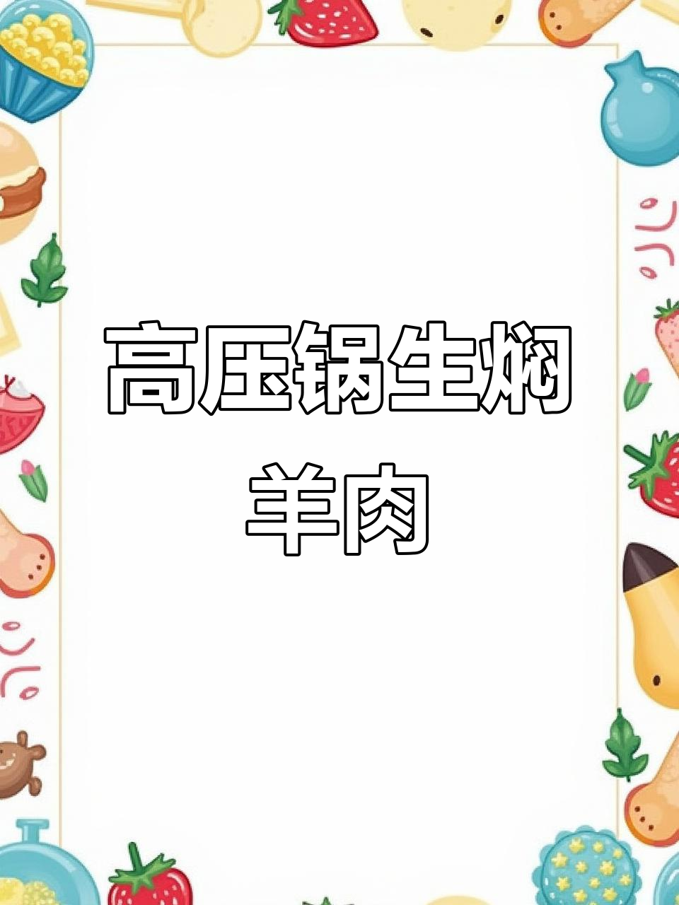 简单高压锅焖羊肉，桂汁调味让味道更香浓