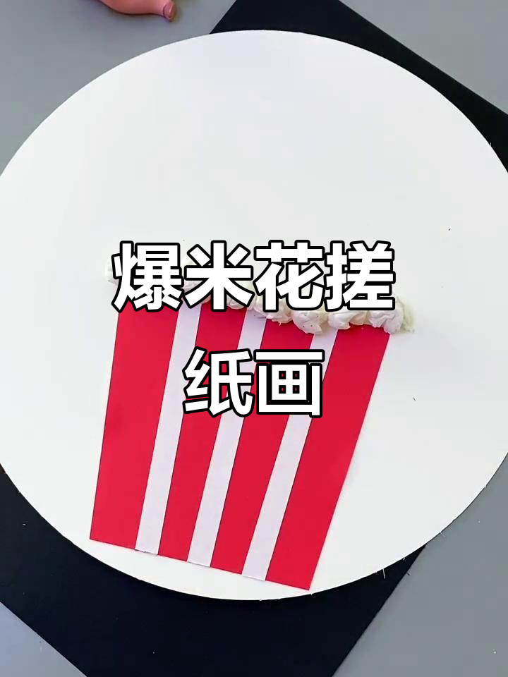 小班手工:爆米花搓纸画,简单又有趣