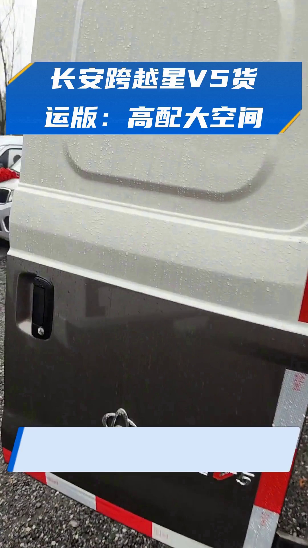 长安跨越星V5货运版:高配大空间