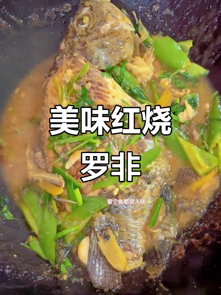 红烧罗非鱼,鲜美入味,骨头少,吃得过瘾!
