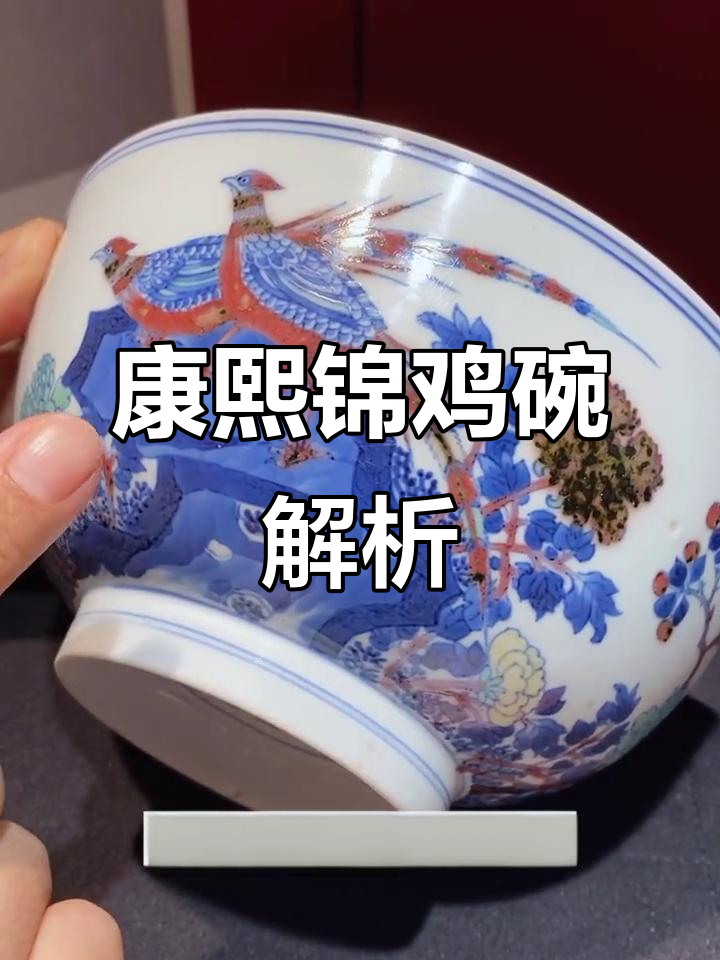 康熙锦鸡碗:花鸟画与富贵寓意的完美结合