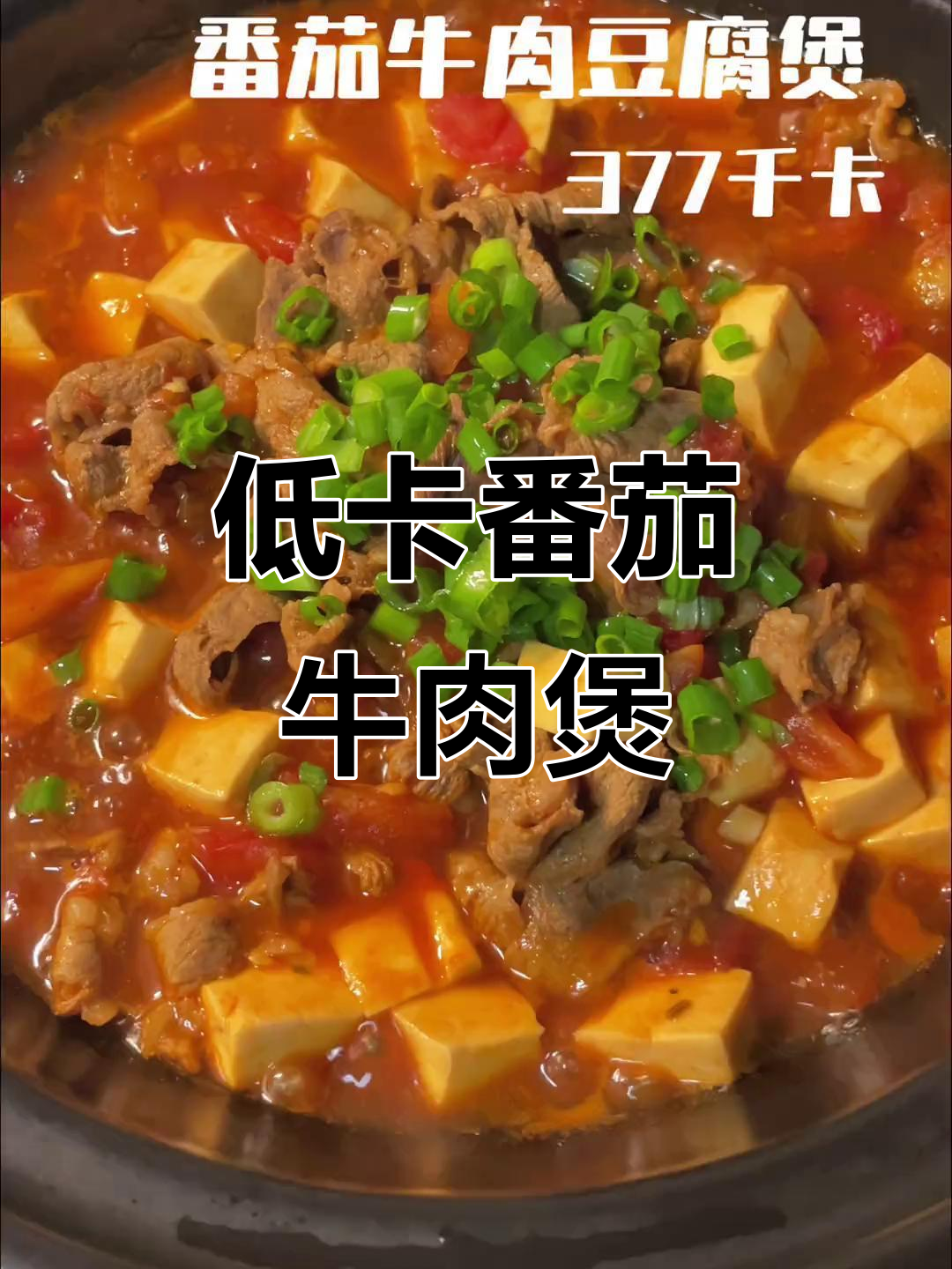 番茄牛肉豆腐煲,低脂又美味,米饭搭配更绝