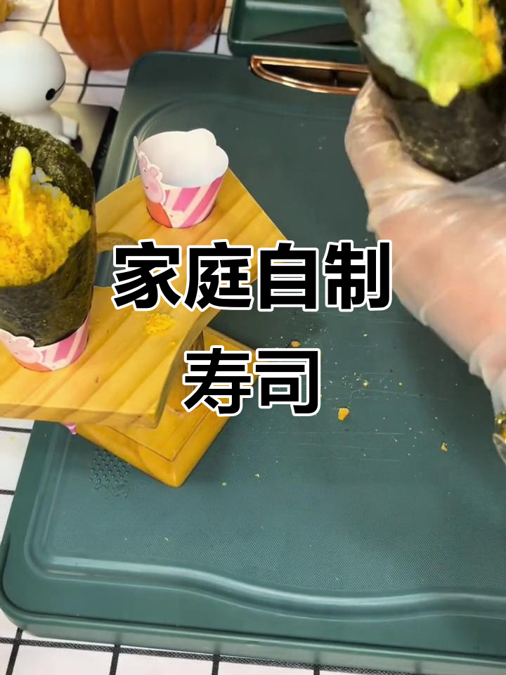 孩子爱吃寿司,动手做更放心,干净又美味!