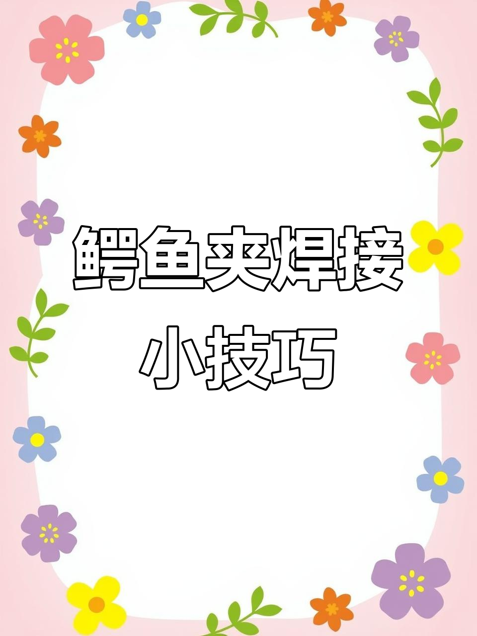 维修必备:鳄鱼夹焊接技巧,轻松搞定开机线问题