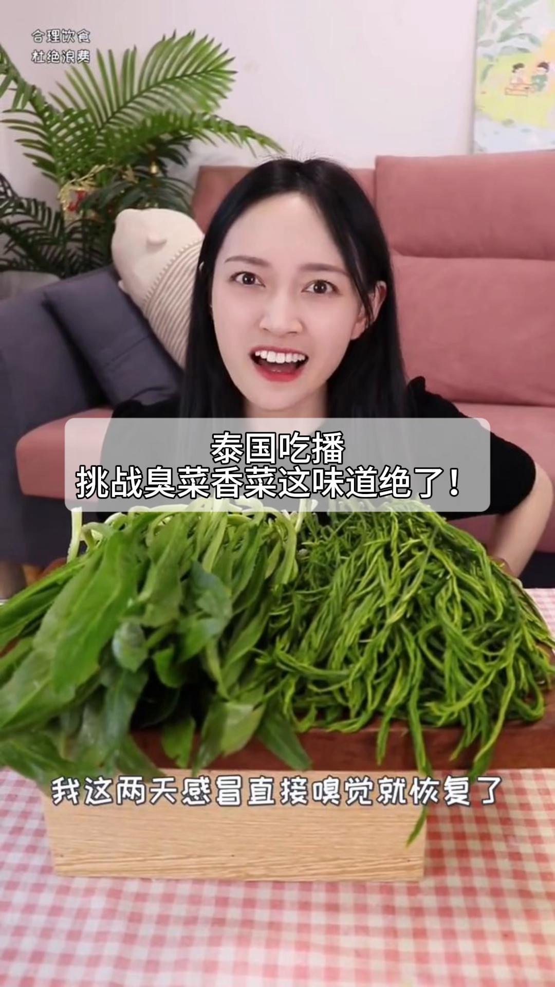 泰国吃播,挑战臭菜香菜这味道绝了!