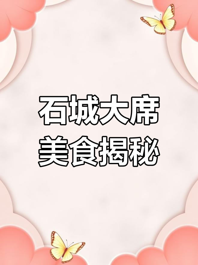 江西石城大席:传统农村酒席全攻略,十层梅菜扣肉惊艳登场