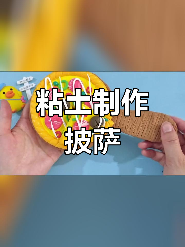 用粘土做披萨,创意手工教程