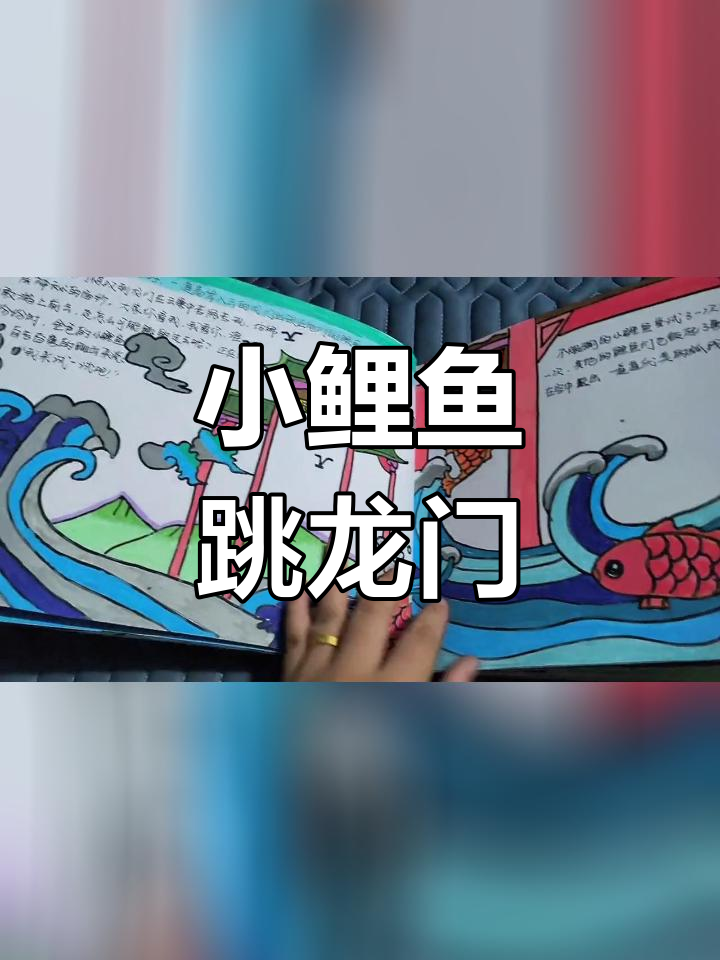 闺女的绘本作业:小鲤鱼跳龙门