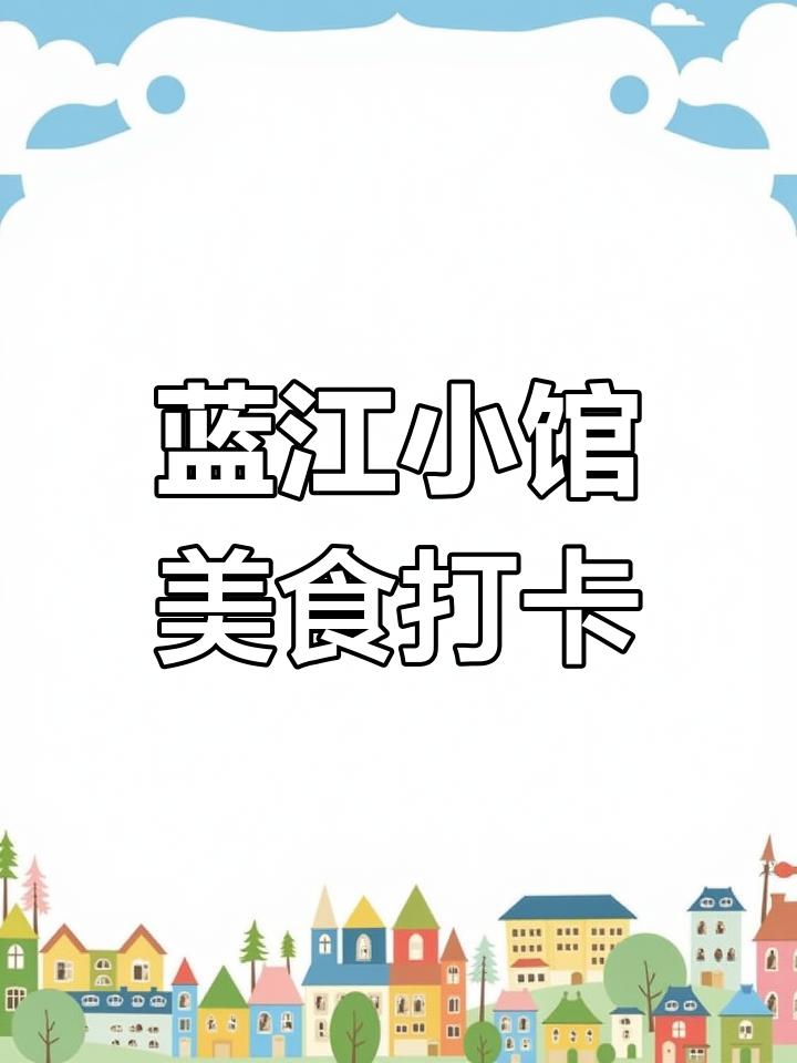 阳明古镇蓝江小馆,酸菜鱼双人餐必试!