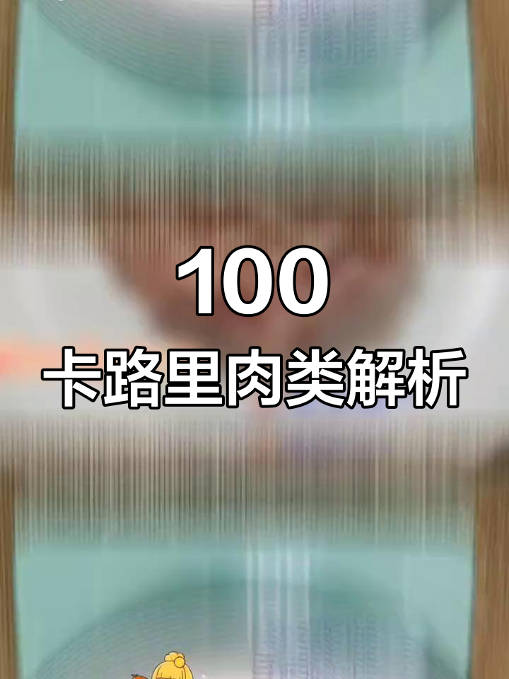 猪肉热量大揭秘:肋条、五花肉与饺子包子馒头对比