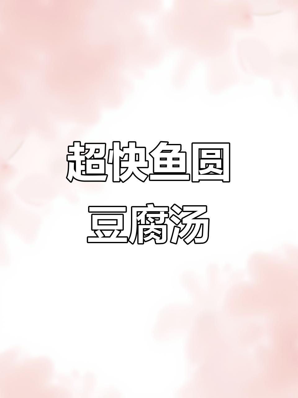 鱼丸豆腐汤,十分钟搞定家常美味!