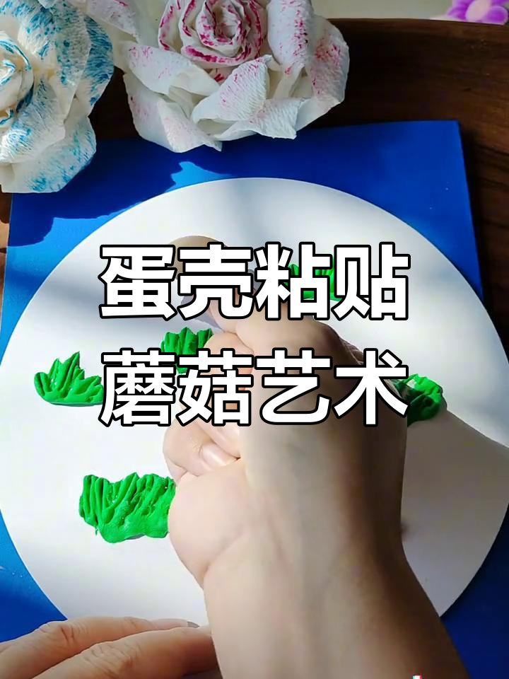 用鸡蛋壳制作创意蘑菇画,轻松变废为宝