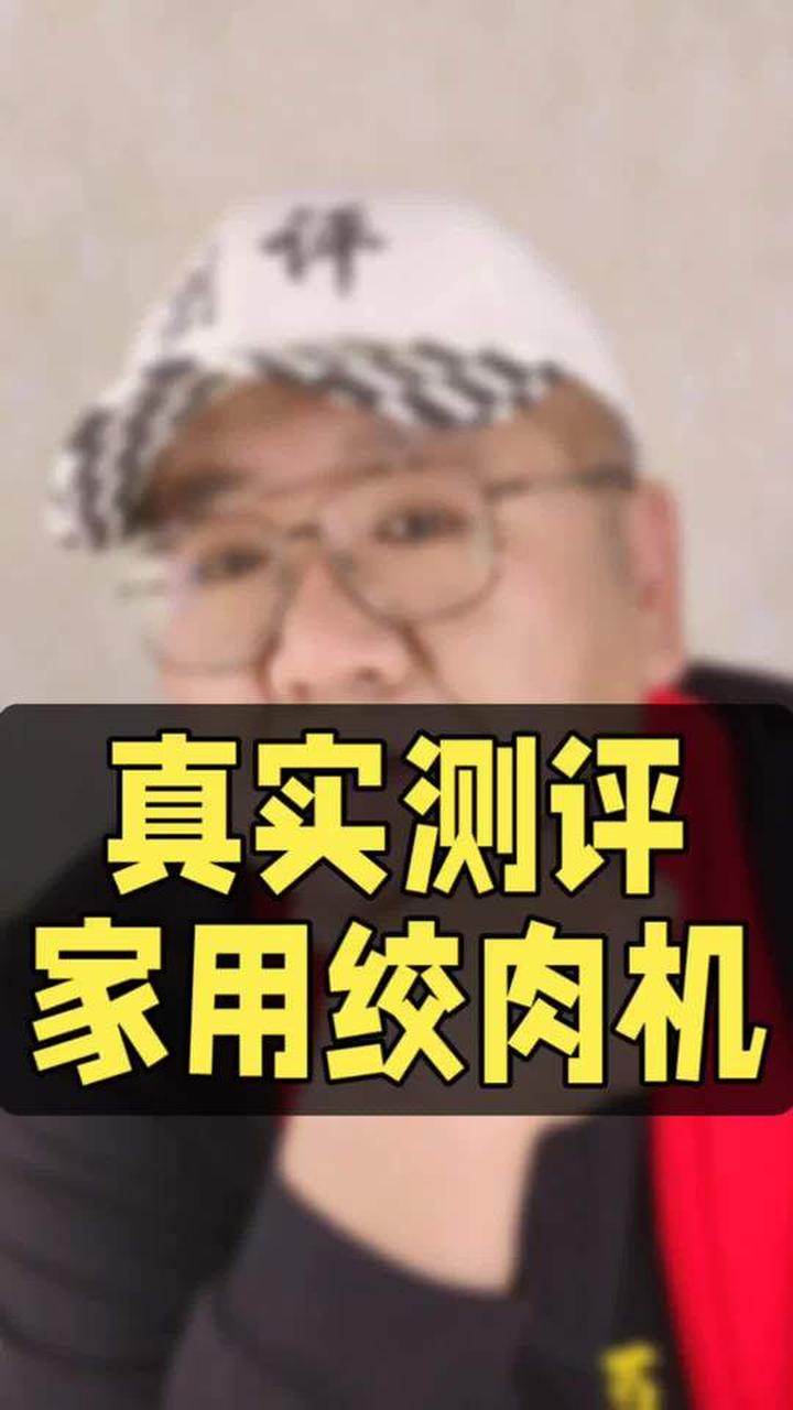 家用绞肉机测评来了~