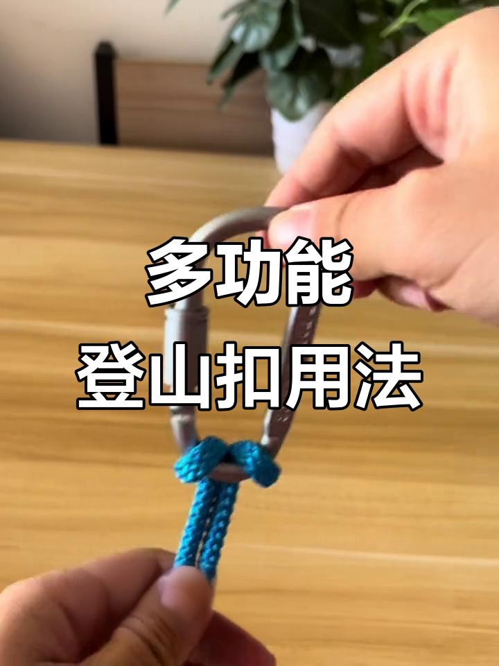 登山扣多功能使用技巧,教你两种打结方法