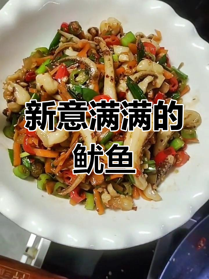 酸菜炒鱿鱼,家常新做法