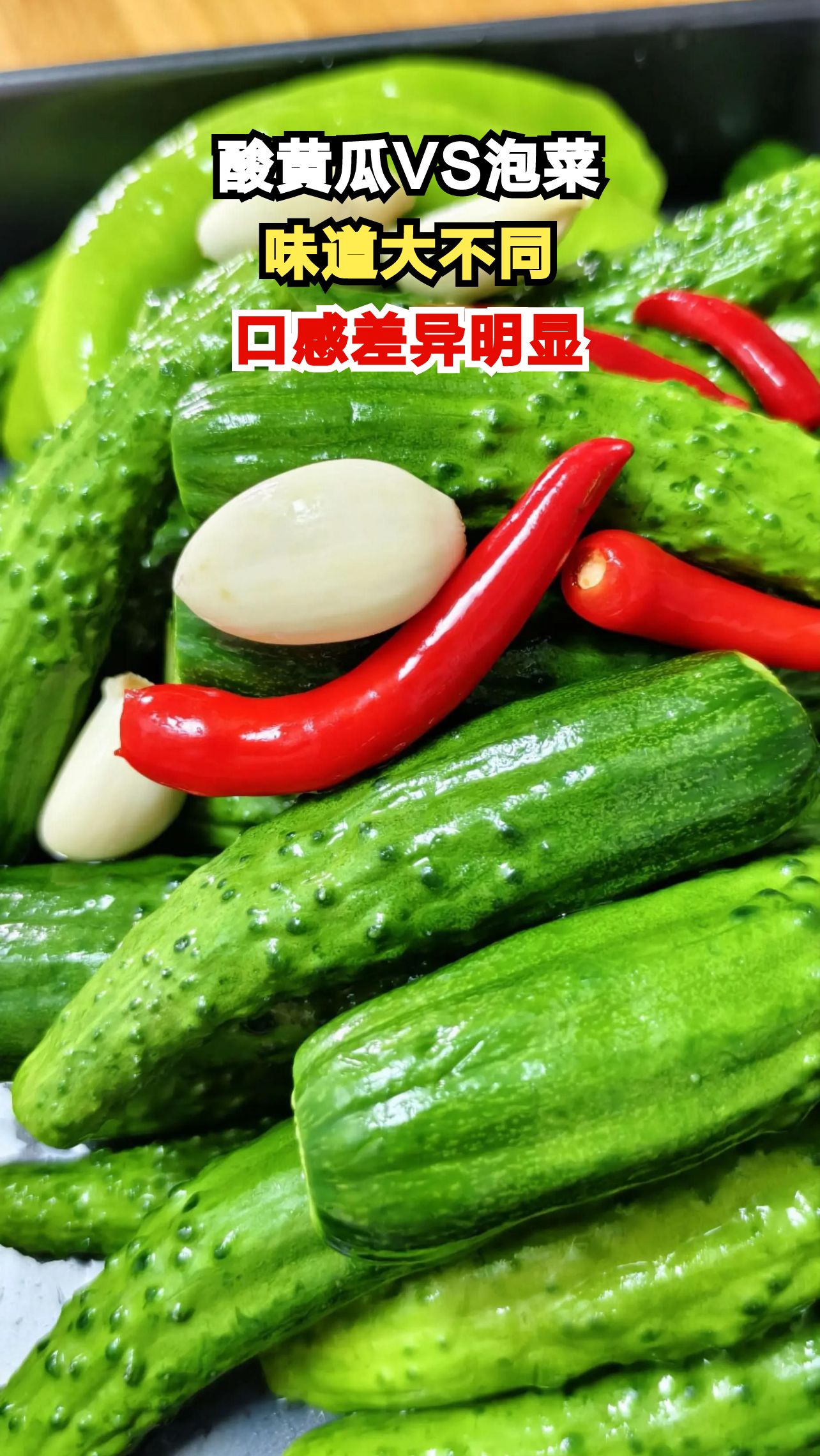 俄罗斯酸黄瓜VS四川泡菜，哪个更胜一筹？