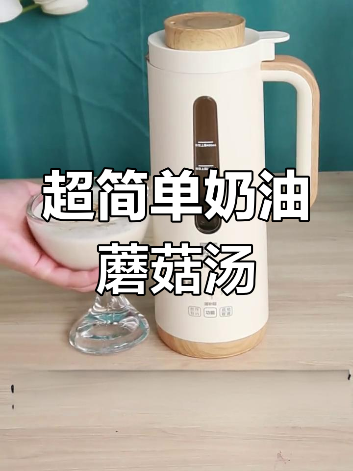 轻松做出必胜客奶油蘑菇汤,破壁机搞定!