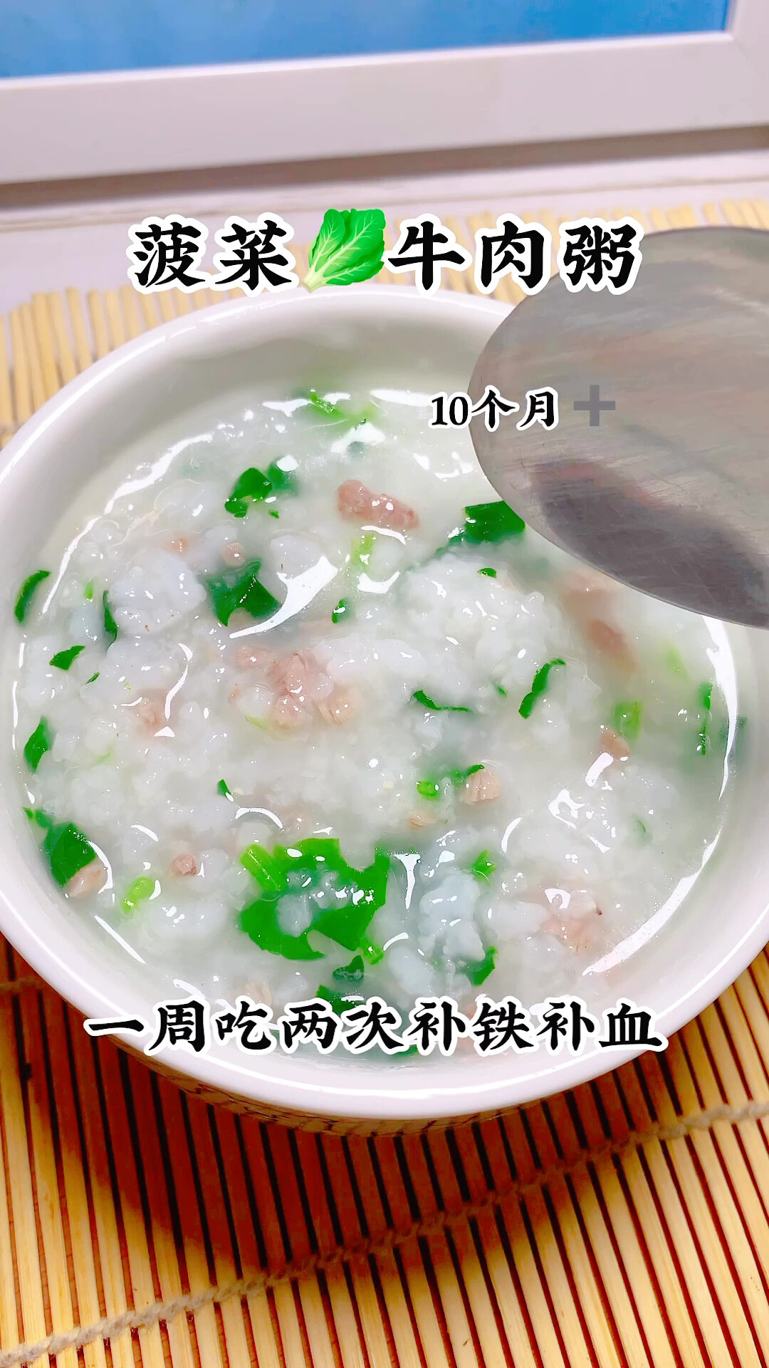 菠菜牛肉粥补铁补血