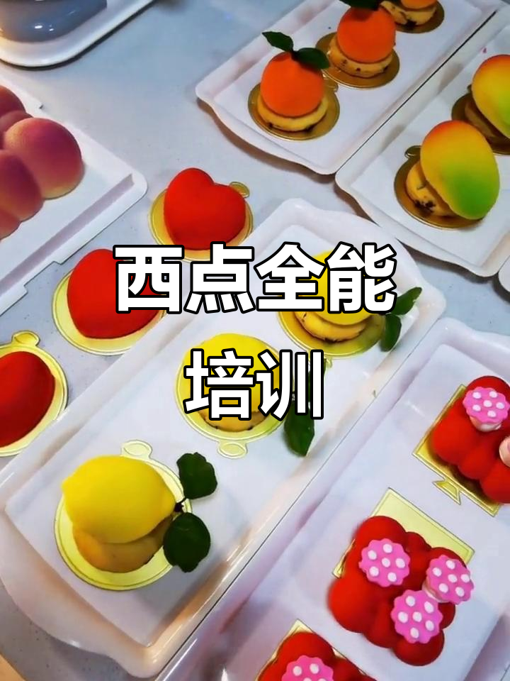 翻糖蛋糕与面包烘焙全方位培训,打造甜品达人