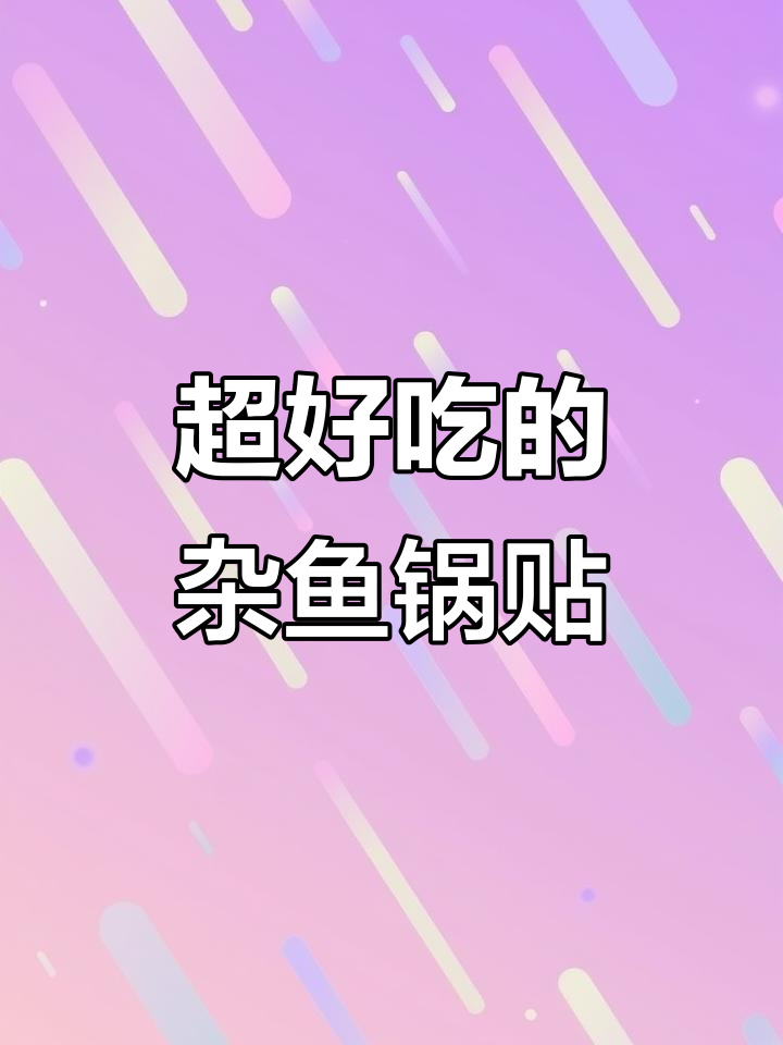 杂鱼锅贴的独特魅力,吃上一口就停不下来!