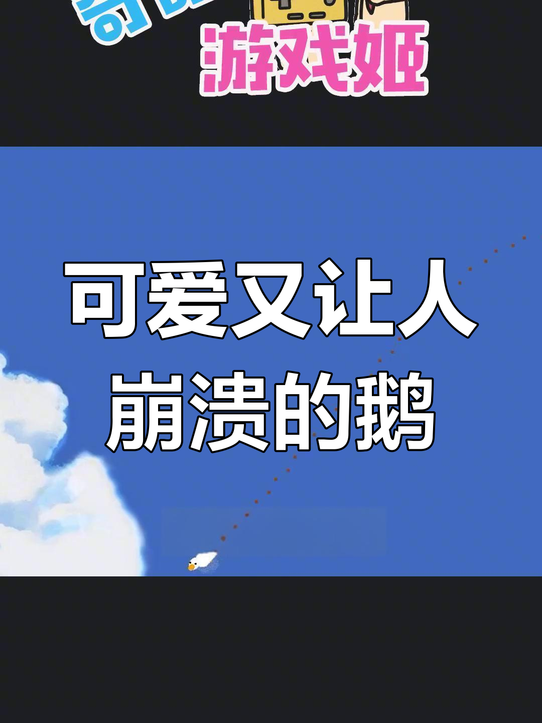 这只大鹅太烦人了,桌面乱成一锅粥!