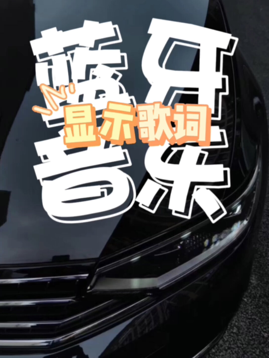 如何显示蓝牙音乐歌词
