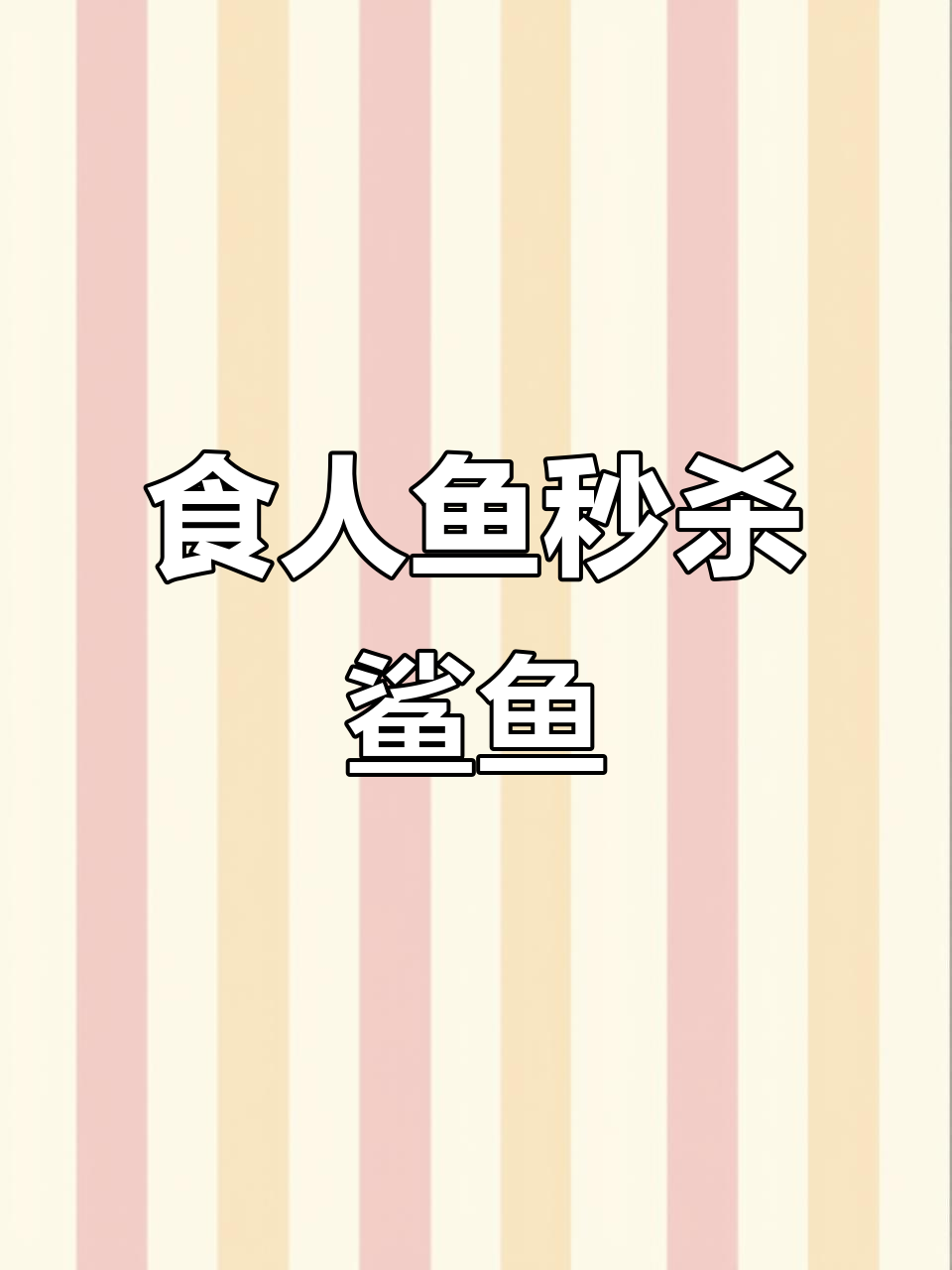 食人鱼围攻鲨鱼，连长嘴的也难逃一劫