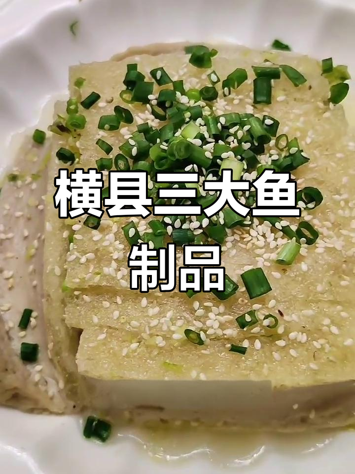 横县鱼扣、鱼角与鱼丸:口感鲜美,回味无穷