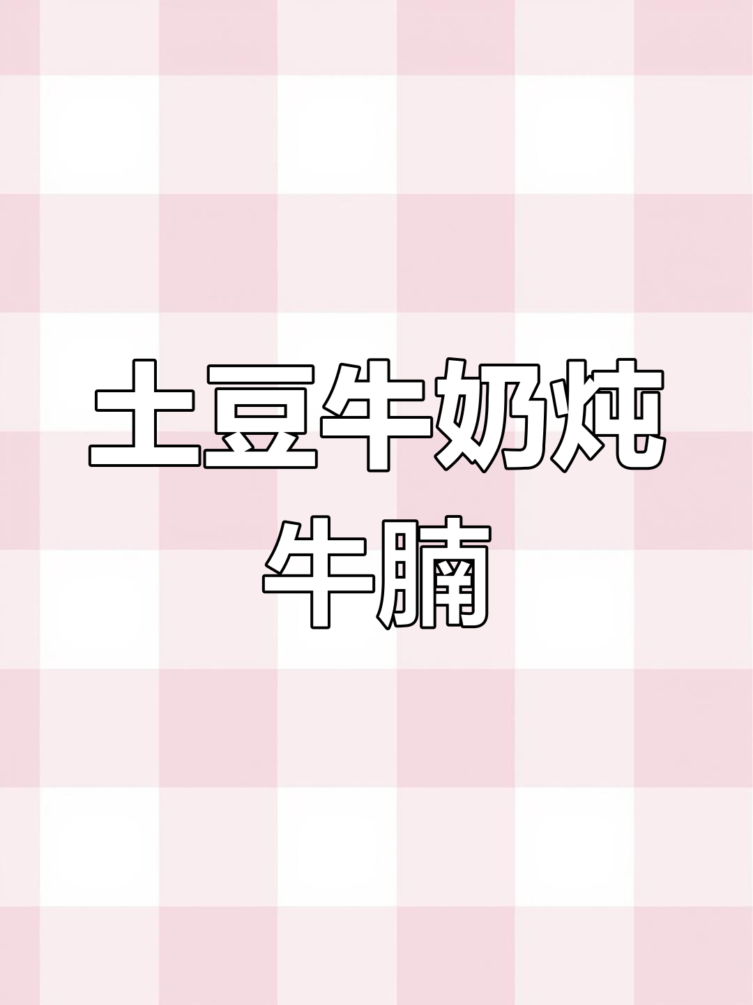 高压锅炖牛腩,土豆牛奶更美味