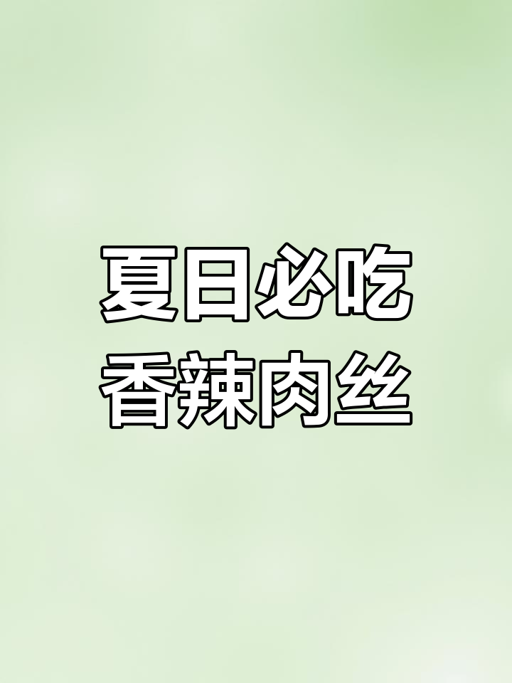香辣肉丝,东北夏季必备美味,简单又省时